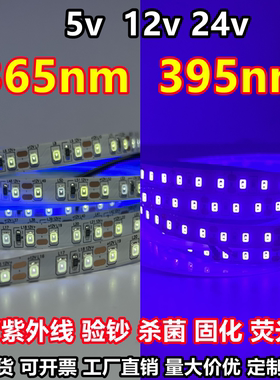 365nm紫光灯带395nm固化UVA杀菌消毒5v荧光12v验钞24v紫外线灯带