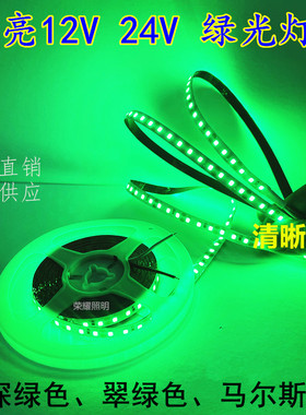 12V绿光LED灯条翠绿青绿冰绿色24V电玩设备货车高亮绿色低压灯带