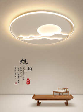 最光灯饰新中式LED卧室灯现代简约圆形吸顶灯创意客厅餐厅灯房间