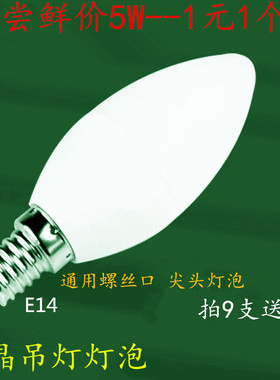 超亮led灯泡节能照明灯细口E14小螺口螺旋拉尾泡水晶灯吊灯尖泡灯