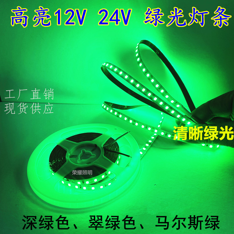 12V绿光LED灯条翠绿青绿冰绿色24V电玩设备货车高亮绿色低压灯带