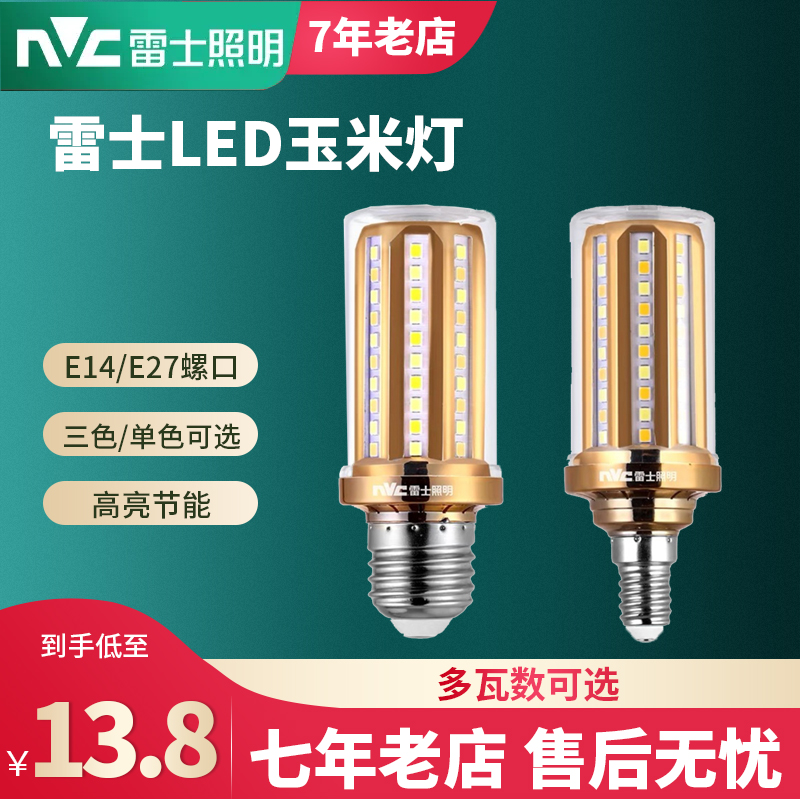 雷士照明led玉米灯泡e14e27螺口家用超亮节能三色变光尖泡5瓦7W9W
