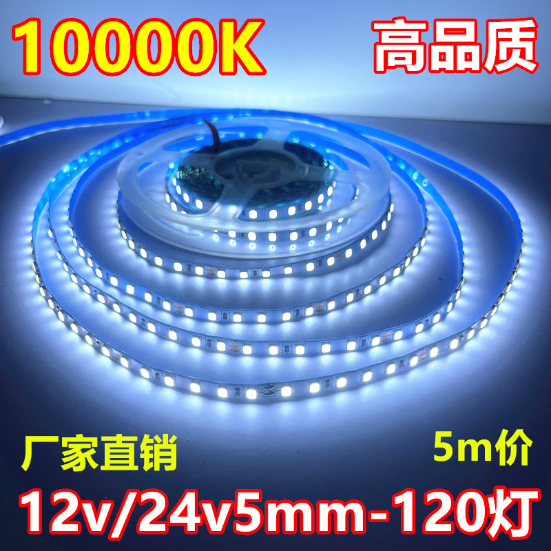 10000K灯带LED12v窄版5mm24v120灯冷白5v10000K珠宝柜台led软灯条