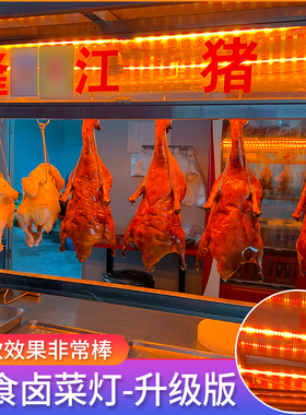 220VLED生鲜猪肉熟食熟食保鲜卤菜鸭脖海鲜防水硬灯条红白红黄光
