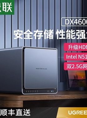 绿联私有云DX4600+ 四盘位nas网络存储器家用家庭服务器个人云服务升级HDMI高清双2.5网口文件共享自动备份