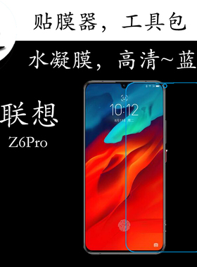 联想Z6Pro水凝手机膜高清膜蓝光膜透明屏幕膜弧边保护膜全屏软膜
