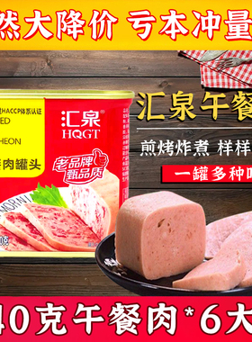 【正在赠送中】汇泉午餐肉罐头340g火腿猪肉方便即食火锅应急储备