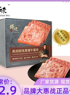 锋味派原味黑猪午餐肉320g单片独立包装火腿高蛋白即食猪肉罐头