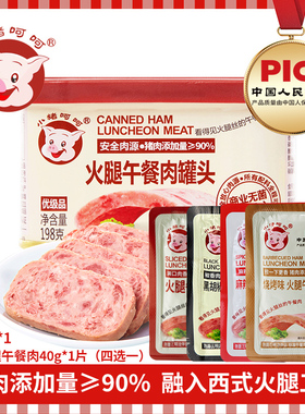 小猪呵呵火腿午餐肉罐头90%猪肉即食泡面火锅螺蛳粉三明治方便面