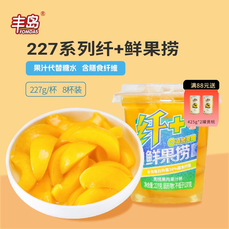丰岛鲜果捞227g*8杯装膳食纤维果汁黄桃罐头午后零食罐头水果整箱