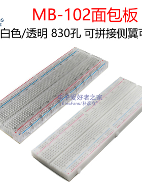 面包板免焊接洞洞板万用板电子线实验版电路板线路板万能板MB-102