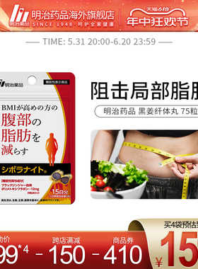 明治药品 黑姜纤体丸成人身材管理阻糖改善BMI保健食品日本进口