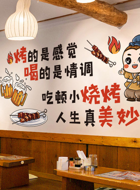 餐馆烧烤店装饰创意墙面贴纸墙纸自粘海报商用背景墙壁墙贴画网红