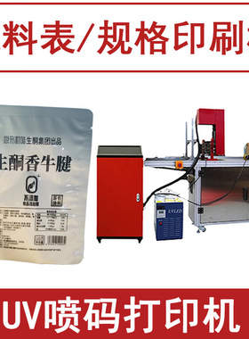 配料表印刷机器 食品包装袋铝箔袋印刷 全自动UV喷码机小型打印机