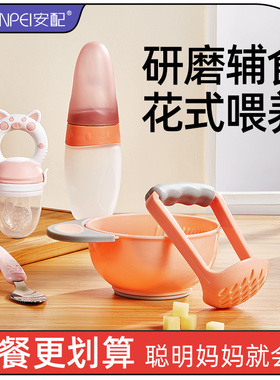 安配婴儿辅食研磨碗宝宝手动果泥食物套装工具料理碗调理器研磨器