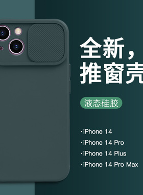 新款苹果14推拉窗式手机壳镜头保护iPhone13Pro适用iphone12保护壳11pro硅胶xr软壳xs防摔se网红max个性创意