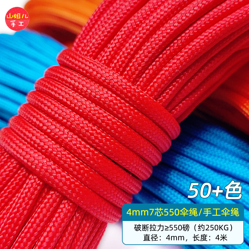 4mm7芯伞绳 涤纶伞绳 4米1根 买十送一 手工编织绳 户外绳 帐篷绳
