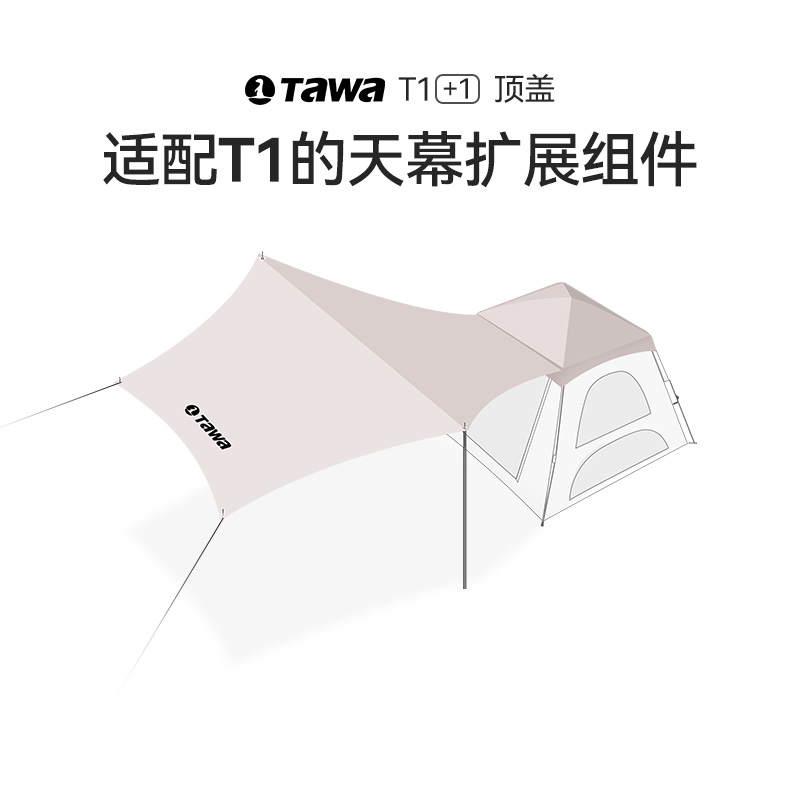 Tawa    T1单独【顶盖+天幕】通用  二合一  户外按压帐篷配件