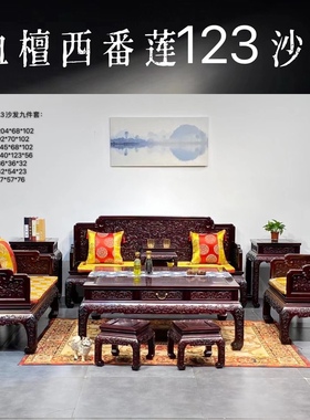 血檀西番莲沙发123六件套非洲小叶紫檀红木家具客厅新中式宝座