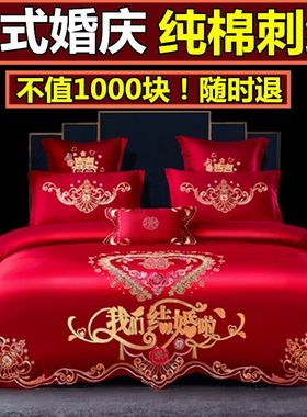 160支纯棉婚庆四件套结婚床上用品4件套高档六件套刺绣大红色婚房
