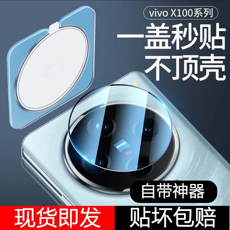 适用vivox100镜头膜vivox100pro手机镜头膜spro/x100s保护膜x100ultra新款vivo100钢化镜头盖por全包贴十x90s