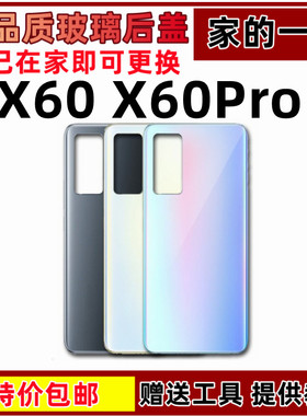 艺彬机壳适用vivo X60 玻璃后盖X60pro手机外壳 电池盖 后壳 背屏