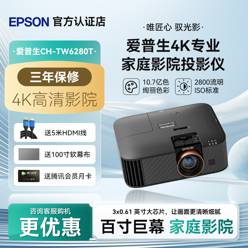 爱普生(Epson) CH-TW6280T专业4K家庭影院智能投影机2800流明大范围镜头位移投影仪