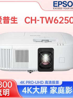 EPSON/爱普生CH-TW6250T 智能家用4k超高清客厅家庭影院 投影机