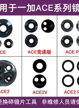 适用于一加ACE2 PRO摄像头镜片ACE2V玻璃ACE后置ACE竞速版镜面ACEPRO手机玻璃一加ACE高清镜面更换后屏维修