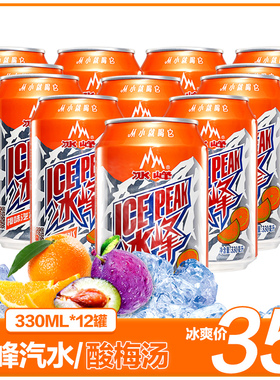 西安冰峰汽水饮料陕西特产12罐酸梅汤24罐冰封无糖小时候的味道