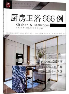 厨房卫浴666例 董君 主编 建筑设计 专业科技 中国林业出版社 9787503895241 图书