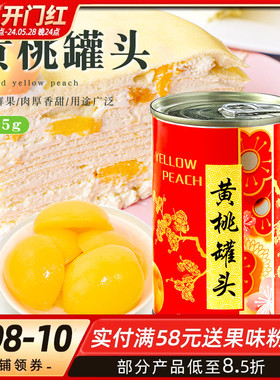 黄桃罐头425g 正品整箱新鲜砀山特产糖水水果罐头烘焙专用原料