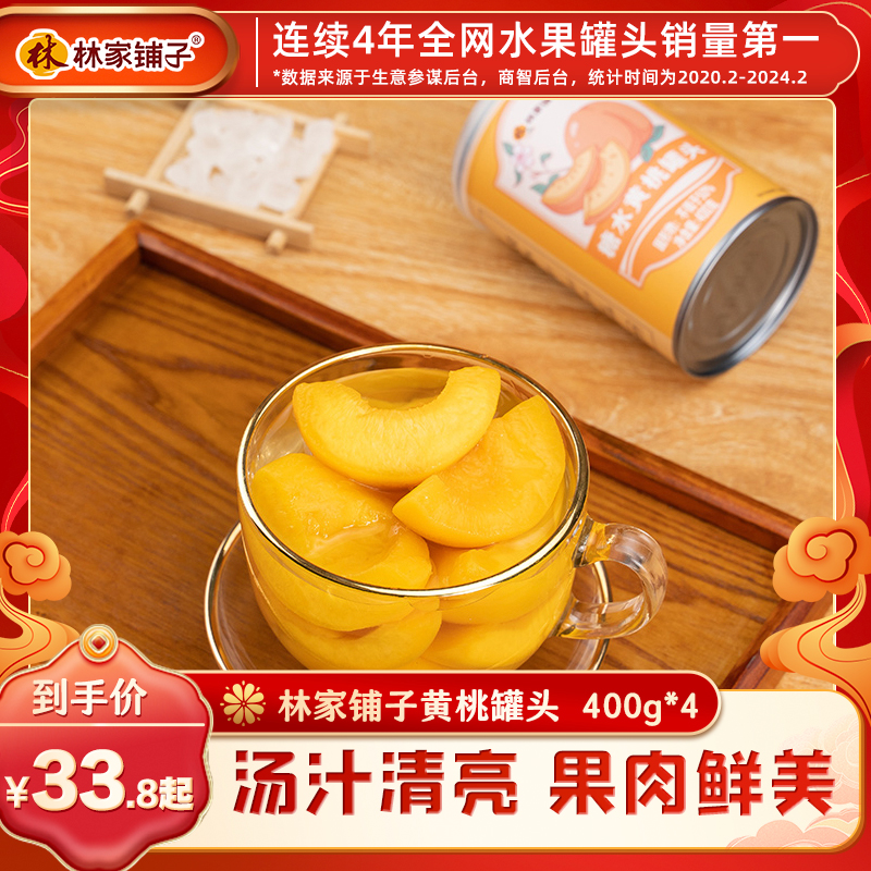 林家铺子黄桃罐头400g*4罐水果罐头整箱正品开罐即食黄桃罐头零食