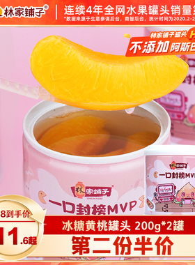 【第二件半价】林家铺子儿童黄桃罐头水果罐头200g*2罐桃气正品