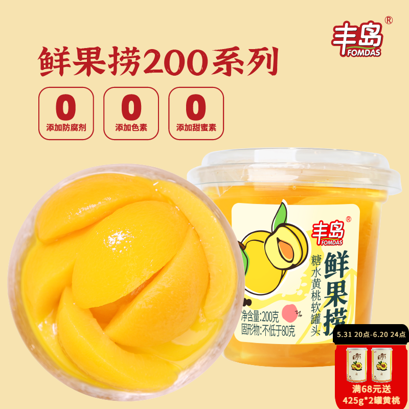 丰岛鲜果捞糖水黄桃罐头200g午后新鲜水果罐头即食休闲零食箱8杯