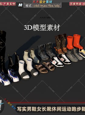 C4D/max写实男鞋女长靴休闲运动跑步鞋凉鞋高帮皮鞋3D模型fbx素材
