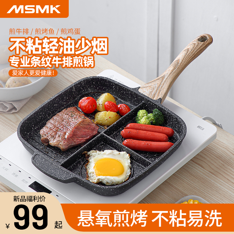 MSMK 牛排煎锅家用多功能三格平底锅煎饼煎蛋神器麦饭石早餐锅