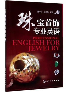 珠宝首饰专业英语 珠宝首饰专业的专业英语教材 涵盖宝石的基础知识 宝石的鉴定与评级 宝石切割与琢型 首饰的设计与加工工艺等
