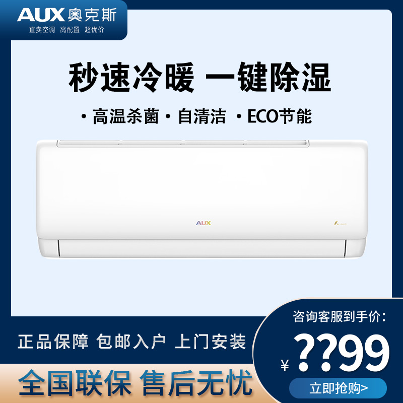 AUX/奥克斯大1匹1.5匹变频冷暖挂机空调单冷一级能效智能省电壁挂