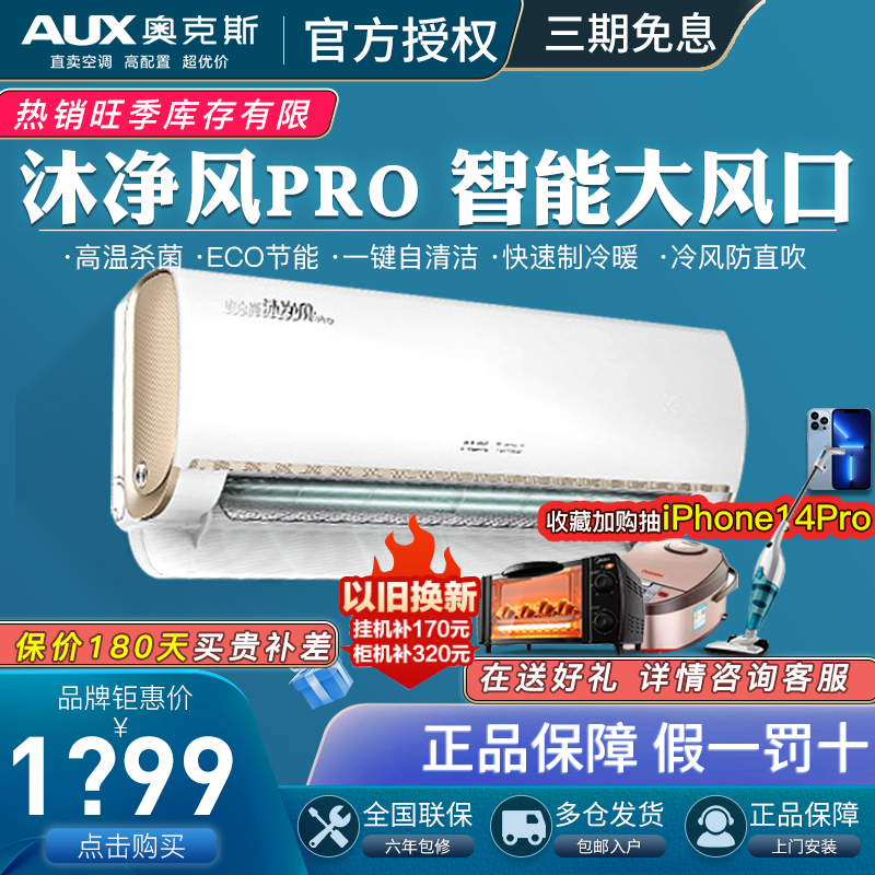 奥克斯沐净风PRO1.5匹一级变频智能冷暖挂机1匹P挂式家用卧室空调