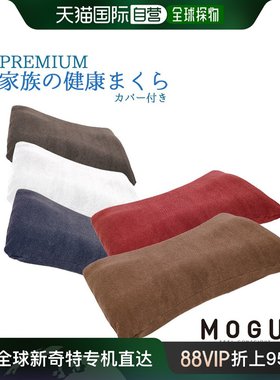 日本直邮 MOGU魔古“高级家庭健康枕头”身体带盖粉珠枕头抱枕枕