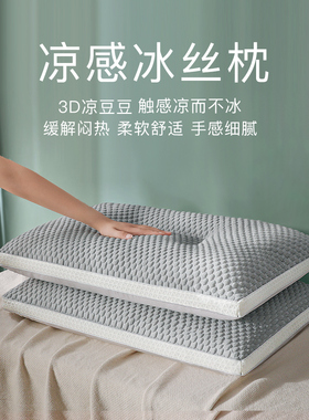 夏季冰丝凉感豆豆枕头护颈椎助睡眠抗菌枕芯家用一对装男可机水洗