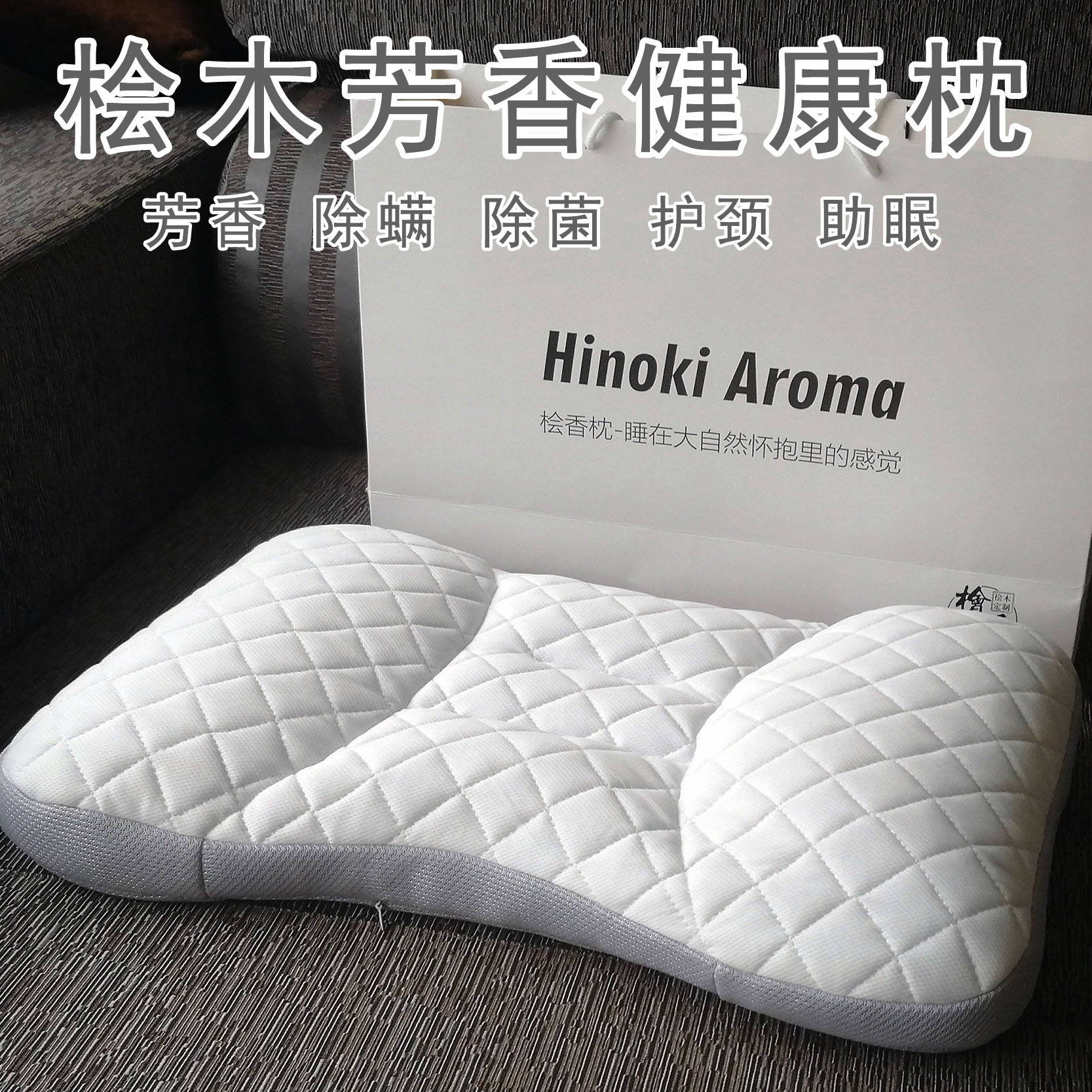 日本桧木芳香健康枕头hinoki aroma桧香枕芯单人护颈成人学生