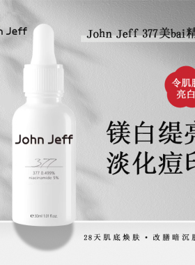 John Jeff 377美白去斑精华液去黄提亮肤色淡化痘印色斑收缩毛孔