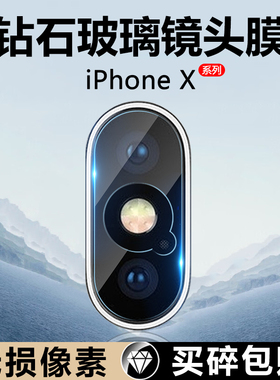 适用苹果X镜头膜iPhone XS新款XsMax后置摄像头XR钢化膜ipx手机防刮花ixr保护圈xmax全屏玻璃防摔镜片贴膜