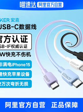 【阿里官方自营】安克Anker TypeC双C口安卓数据线60WPD适用苹果15mac电脑快充线USB-IF认证 安卓通用