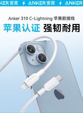 Anker安克快充PD数据线typec适用于苹果mfi认证充电线适配iPhone14手机线C口转lightning快充线