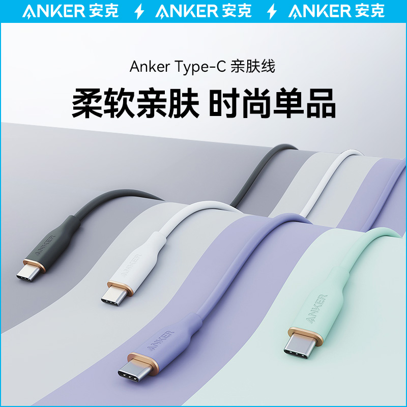 Anker安克硅胶亲肤5A安卓数据线100W双type-C笔记本快充线适用华为mate60P40pro苹果15手机充电线双头USB-C