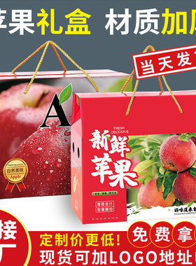 苹果包装盒5 10斤装水果礼盒加厚红富士冰糖心空盒子包装纸箱定制