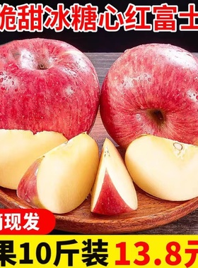 山西运城精品红富士脆甜苹果冰糖心10斤应季新鲜高山水果整箱